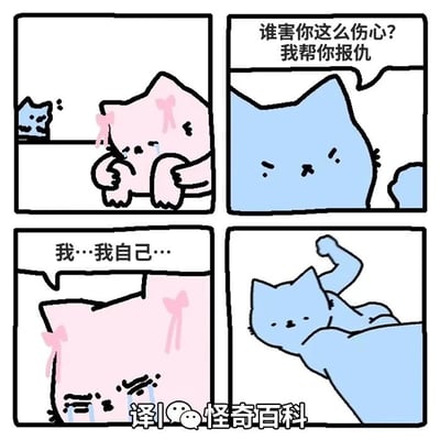 这是一组四格治愈系连环漫画，第一格中，粉色小猫坐在桌边，双手撑着桌面，满脸泪水，神情十分悲伤，蓝色小猫在一旁默默注视着它；第二格中，蓝色小猫凑近粉色小猫，表情关切又认真，开口询问：“谁害你这么伤心？我帮你报仇”；第三格中，粉色小猫低着头，带着哭腔小声回答：“我…我自己…”；第四格中，蓝色小猫毫不犹豫地挥起拳头打向自己的身体，用这种笨拙又暖心的方式，完成了帮粉色小猫“报仇”的承诺，整个漫画通过简单的动物互动，传递出朋友间纯粹又温暖的安慰感。