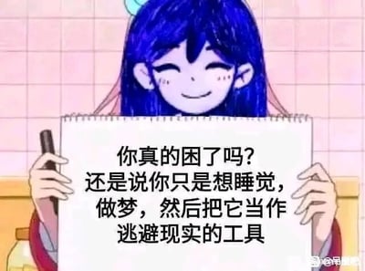这是一张静态图文混排的卡通表情包，画面主体是一位蓝发卡通女孩，她闭着眼睛面带温和的微笑，双手举着一个写有文字的本子，左手还握着一支笔。本子上的文字是一段直击内心的拷问：“你真的困了吗？还是说你只是想睡觉，做梦，然后把它当作逃避现实的工具”，精准捕捉到当代人在面对现实压力时，有时会想通过睡眠和梦境暂时逃离的心态，容易引发观者的情绪共鸣。图片右下角带有“@吊图”的水印，整体风格温和却充满扎心的现实感。针对图中的问题，其实很多时候我们想睡觉并非单纯因为生理困倦，当现实带来压力、焦虑等负面情绪时，睡眠和梦境确实会成为我们短暂逃离现实的“避风港”，这是一种潜意识的自我保护，但我们也需要在合适的时机直面现实，逐步解决问题，平衡好逃避与面对的关系。