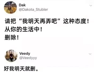 这是一张社交媒体对话截图，展示了用户Dak和Veedy的搞笑互动。Dak发文劝诫“请把‘我明天再弄吧’这种态度！从你的生活中！删除！”，而Veedy则用拖延的方式回复“好我明天就删。”，形成了用拖延回应反对拖延的幽默矛盾效果。