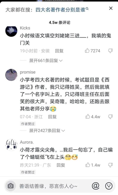这是一张竖屏手机格式的社交媒体评论区静态截图，顶部显示搜索热词“四大名著作者分别是谁”，下方有三条网友分享的学习趣事评论：第一条是网友Kicks回忆小时候语文填空，将“刘姥姥三进大观园”错误填成“鬼门关”，获7274个赞；第二条是网友promise分享小学考《西游记》作者时，因只记得姓吴就填了“吴奇隆”，引得班主任大笑并和其他老师分享，这条评论获4.4w赞还得到作者点赞；第三条是网友Aurora.称自己忘记“小荷才露尖尖角”的下一句，自行编造了“蜻蜓低飞在上头”，获1.4w赞。这些评论充满趣味，展现了学生时代在文学常识考试里的搞笑翻车瞬间。