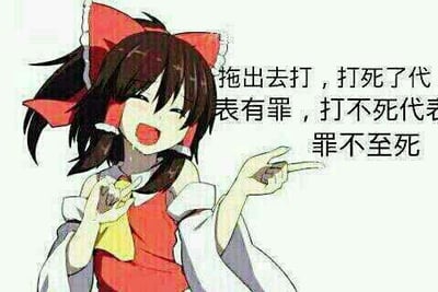 图中是一位动漫风格的女孩，棕色长发，扎着红色蝴蝶结，穿着红白相间的衣服，面带笑容，右手伸出指向右侧。女孩表情欢快，眼睛眯起，嘴巴张开露出牙齿，显得十分开心。右侧配有黑色简体中文文字：“拖出去打，打死了代表有罪，打不死代表罪不至死”，整体风格轻松幽默，带有调侃意味。