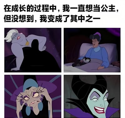 这是一张幽默自嘲风格的四格拼接图，上方配有文字'在成长的过程中，我一直想当公主，但没想到，我变成了其中之一'。图片展示了四位迪士尼经典反派角色：左上角是《小美人鱼》中的乌苏拉，她叉腰大笑，表情得意；右上角是《灰姑娘》中的特曼妮夫人，她抱着黑猫坐在床上，表情不满；左下角是《白雪公主》中的邪恶皇后，她双手抓头，表情愤怒抓狂；右下角是《睡美人》中的玛琳菲森，她咧嘴邪笑，表情狡黠。通过反差萌的方式表达了理想与现实的有趣差距。