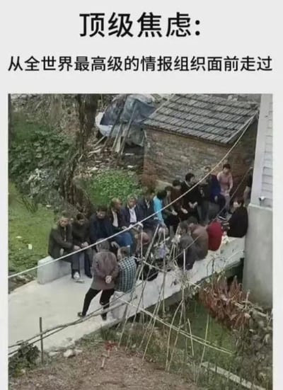这是一张网友自制的搞笑P图梗图，采用图文混排的形式，上方配有文字“顶级焦虑：从全世界最高级的情报组织面前走过”。下方的图片原本是农村村口中老年人群聚集聊天的场景，网友通过修图软件将多位欧美知名政要的面部头像，替换到图中人物的头部，形成强烈的反差感。
这里的“全世界最高级的情报组织”是网络玩梗的说法，指代农村村口聚集聊天的中老年群体，这类人群通常热衷于讨论邻里八卦，消息传播速度快，被网友调侃为“情报组织”。当人从他们面前走过时，往往会感觉被注视、议论，产生一种社恐式的焦虑，图中用政要的脸来强化这种“被顶级关注”的感觉，用夸张的反差制造出荒诞搞笑的效果，用来调侃面对长辈围观、八卦时的无奈与焦虑情绪。