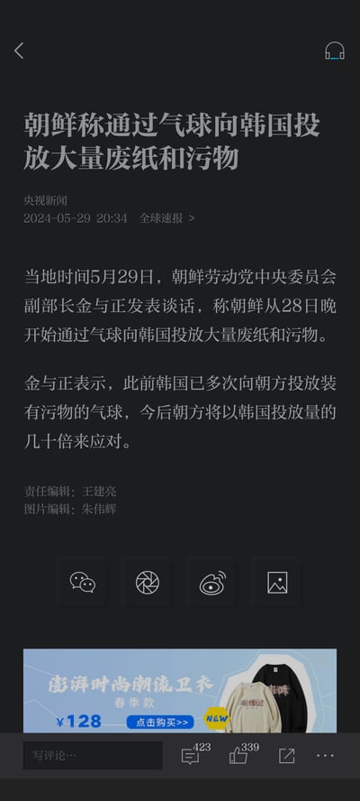 这是一张央视新闻的新闻截图，内容报道了朝鲜劳动党中央委员会副部长金与正发表谈话，称朝鲜从28日晚开始通过气球向韩国投放大理废纸和污物，并表示将以韩国投放量的几十倍来应对此前韩国向朝方投放污物气球的行为。