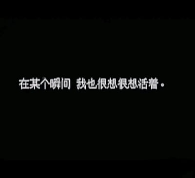 这是一张纯文字类静态图，整体采用深色纯黑背景，在画面中心位置呈现一行白色的直白文字：“在某个瞬间 我也很想很想活着。”。文字没有复杂的排版设计，以简洁的方式传递出一种在特定时刻突然爆发的、强烈的生存渴望，同时也暗含着平时可能处于情绪低落、对生活缺乏动力的状态，这种直白的情绪表达很容易戳中处于人生低谷、有着情绪积压的人群，引发他们的情感共鸣。