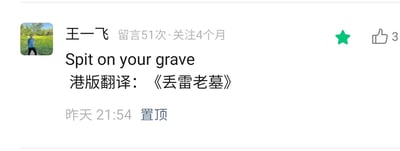 这是一张横版的社交媒体评论截图，展示了用户“王一飞”发布的置顶评论内容。该用户的头像为户外草地背景的真人照片，页面显示其留言51次、关注4个月，评论内容为英文短语“Spit on your grave”的趣味港版翻译《丢雷老墓》，利用粤语谐音，将英文“唾弃你的坟墓”的意思与粤语粗口谐音结合，制造出搞笑的双关效果。评论发布时间为昨天21:54，处于置顶状态，右侧有绿色星标和3个点赞的按钮标识，整体是网络社区中常见的趣味翻译梗分享内容，通过谐音反差来博人一笑。