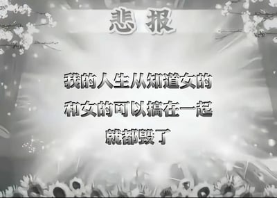 这是一张黑白风格的自嘲玩梗图，整体画面色调灰暗朦胧，背景点缀着花枝与向日葵元素，顶部醒目的“悲报”字样奠定夸张的负面基调，下方配文“我的人生从知道女的和女的可以搞在一起就都毁了”。<br>这是一种夸张的自嘲式表达，并非真的人生被毁，而是用来调侃自己接触女同性恋相关内容后，彻底沉迷其中、无法自拔的状态，属于同好圈子里的趣味玩梗。