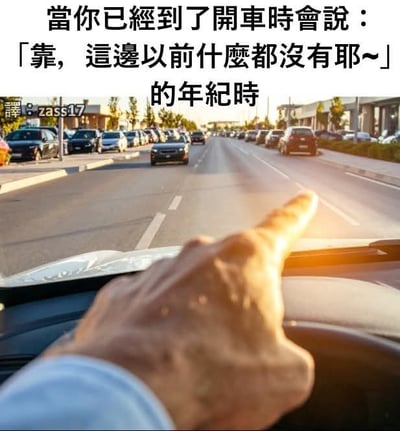 这张梗图展示了一只手从驾驶座伸出，指着前方道路，配上繁体中文的搞笑文字：“当你已经到了开车时会说：『靠，这边以前什么都没有耶~』的年纪时”。画面带有明显生活气息，调侃一定年纪后开车常会发怀旧感叹的“中年人通病”。该梗暗含年龄增长的代入感和一点自嘲式幽默。文字语气有台湾地区特色，用词亲切真实。

涉及双关/谐音/暗示：
- "这边以前什么都没有耶~"在社交场常被用作嘲笑年纪大、怀旧或自我感慨的情境。
- 用开车举例，暗指年龄增长带来的心态变化，略带自嘲色彩。