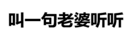 叫一句老婆听听