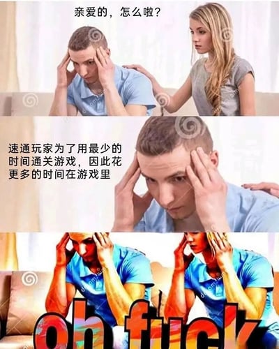 这是一张三格拼接的搞笑梗图，通过情侣对话场景幽默展现游戏速通玩家的矛盾行为。上格中女性关切地询问双手抱头的焦虑男性"亲爱的，怎么啦？"；中格特写男性痛苦表情，配文揭示"速通玩家为了用最少的时间通关游戏，因此花更多的时间在游戏里"的悖论现象；下格采用夸张色彩处理，两人同时抱头崩溃，底部出现巨大的"oh fuck"文字强化情绪。