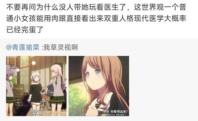这是一张来自社交媒体的吐槽梗图，上方是网友的吐槽文字和一条评论，下方是两张《BanG Dream! It's MyGO!!!!!》的动画截图。第一张截图里，银发角色若叶睦说出“有两个人”，表示她能直接看出长崎爽世身上存在双重人格；第二张截图里，长崎爽世面露疑惑地询问“乐奈 你看得出来？”。结合上方的吐槽文字“不要再问为什么没人带她玩看医生了，这世界观一个普通小女孩能用肉眼直接看出来双重人格现代医学大概率已经完蛋了”，以及评论“我草灵视啊”，整体用来调侃动画里的设定过于脱离现实，普通角色拥有能直接看穿双重人格的“灵视”能力，完全不需要现代医学的介入，充满了搞笑的吐槽意味。