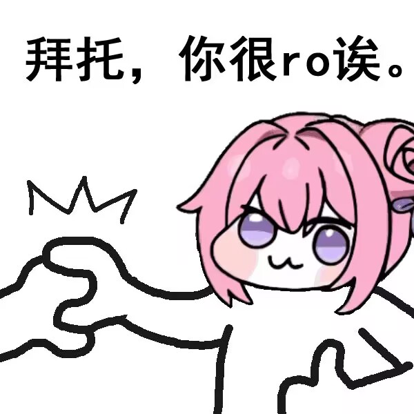 Doro表情包：拜托，你很ro诶