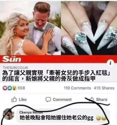 图片分为左右两部分，左侧是一对新婚夫妇的照片，新娘正挽着新郎的手臂微笑；右侧是新娘的美甲特写，指甲较长且带有装饰。图片下方配有文字说明称新娘为了实现父亲「牵着女儿的手步入红毯」的诺言，将父亲的骨灰做成了指甲。底部还有一条评论对这个行为进行调侃。
