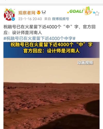 观察者网微博视频号2023年1月16日发布的新闻截图，内容显示祝融号火星车已在火星表面留下近4000个“中”字印记，官方回应称这一设计源于设计师是河南人。截图包含微博发布信息栏（含账号名称、发布时间、来源平台）、新闻标题文字及火星表面的动画视频缩略图，整体呈现航天成就与地域文化结合的趣味新闻。