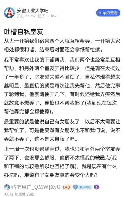 这是百度贴吧安徽工业大学吧的一篇用户原创吐槽帖，楼主用隐晦的双关表述，讲述了自己与下铺室友原本互相帮忙解决生理需求，自己每次都会帮室友善后，但室友后来逐渐敷衍，甚至在有了女朋友后直接拒绝帮忙且未告知其他室友，楼主转而找其他室友帮忙却因不熟悉体验不佳，因此发帖求助，疑惑有女朋友是否会让人性格大变。帖子中用「帮忙弄」「擦」等词汇隐晦指代生理需求的互助行为，字里行间充满对室友的不满与自身处境的无奈。