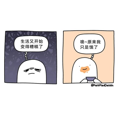 这是一幅由两格构成的连环治愈系卡通漫画，第一格中，白色卡通形象处于暗沉的深色背景下，眉头紧皱、嘴角下撇，满脸沮丧地产生“生活又开始变得糟糕了”的消极想法，传递出低落的情绪；第二格中，背景切换为温暖的浅米色，角色手持碗具，嘴角沾有食物残留，神情满足地意识到“噢~原来我只是饿了”。漫画用幽默且贴近生活的方式，展现了人们常有的小误区：将饥饿引发的不适错当成情绪低落或生活困境，充满共鸣感与治愈感。