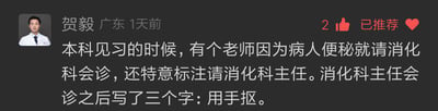 这张图是一条医生实习相关的社交平台评论截图，讲述了实习时遇到便秘病人时，老师特意让消化科主任会诊，结果主任检查后只写了三个字“用手抠”。内容以轻松幽默的方式，展现了医学真实而略带无奈的场景。整体氛围轻松带梗，有医学圈内玩笑成分，带有一点反差萌。

无明显双关，但“用手抠”以简洁直白方式表达医学无奈，形成反转效果。