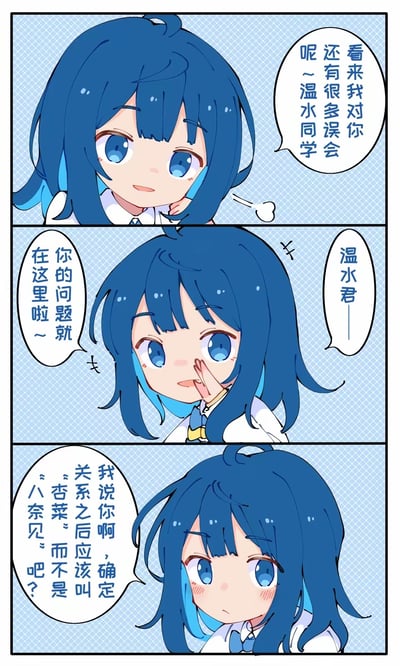 这是一则三格的Q版原创校园恋爱短漫画，蓝色头发的女生八奈见杏菜先是温柔地表示自己对温水同学有很多误会，接着俏皮地指出温水君的问题所在，最后脸颊微红、带着娇羞的认真态度纠正对方：确定关系之后应该叫自己“杏菜”而不是“八奈见”，整体是充满少女心的校园情侣小互动，氛围可爱又甜蜜。