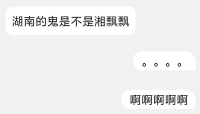 这是一张社交聊天记录的静态单图，内容是一段充满趣味的闲聊对话。第一条消息由发起调侃者发出，利用湖南的简称“湘”，将知名奶茶品牌“香飘飘”谐音改编为“湘飘飘”，抛出“湖南的鬼是不是湘飘飘”的冷笑话，通过谐音梗制造出无厘头的笑点；随后回应者先发送了四个句号组成的省略号，表达无语、被冷到的情绪，紧接着又发送连续的“啊啊啊啊啊”，进一步强化了听到这个冷笑话后的夸张反应，整体氛围轻松搞笑，是朋友间用来活跃气氛的趣味闲聊内容。