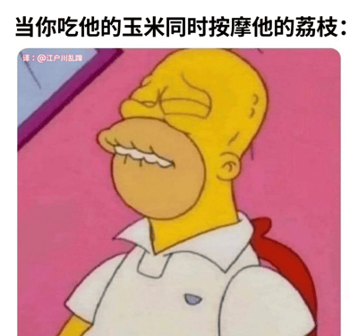 这是一张使用《辛普森一家》角色荷马·辛普森制作的搞笑表情包。图片上方有文字"当你吃他的玉米同时按摩他的荔枝:"，下方是荷马·辛普森闭眼享受的表情特写。

图片使用了双关语幽默，"玉米"和"荔枝"在这里被用作男性身体部位的委婉说法，配合荷马满足的表情，形成了搞笑效果。