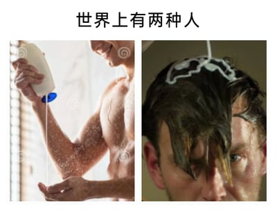 这是一张左右分栏的对比搞笑图片，顶部配有文字“世界上有两种人”。左侧画面中，一位赤裸上身的男性处于淋浴环境中，他面带笑容，神态轻松，正手持洗发水瓶将液体挤在手掌心，是非常常规且有条理的洗发方式；右侧画面里，一位男性直接将洗发液倒在头顶，液体顺着头发流下，他的头发被打湿垂下，表情狼狈又无奈，是极为随性甚至有些粗糙的洗发方式。这张图通过两种截然不同的洗发行为，调侃了生活里两类做事风格完全不同的人，一类讲究步骤、从容有条理，一类随性粗放、不拘小节，用生活化的场景制造出搞笑反差感。