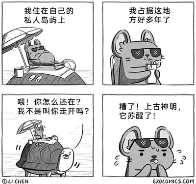 这是一幅由四格组成的黑白搞笑漫画，讲述了一只猫的乌龙趣事：第一格中，戴着墨镜的猫惬意地躺卧在一处有遮阳伞、饮料和沙滩球的“私人岛屿”上，配文显示它自认拥有这个“岛屿”；第二格中，猫手持带柠檬片的饮料，一脸得意地表示自己已经占据这里多年；第三格画面拉远，揭晓了真相——猫待的地方其实是一只巨型乌龟的背，乌龟愤怒地转头对猫喊话，要求它离开，猫则露出惊讶的表情；第四格中，猫看到发怒的乌龟后，惊恐地将其认作苏醒的上古神明，双手捂嘴，表情充满恐惧。整个漫画通过前期的视觉误导和后期的情节反转，制造出强烈的喜剧反差效果。