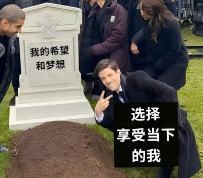 图片展示了一个葬礼场景，墓碑上写着'我的希望和梦想'。前景中一名男子跪在墓前，做出和平手势并微笑，旁边配有文字'选择享受当下的我'。图片通过葬礼的悲伤场景与人物的乐观态度形成鲜明对比，传达出放下过去、活在当下的幽默意味。