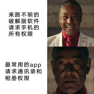 这是一张上下分栏的对比梗图，采用美剧《绝命毒师》中角色古斯·弗林的两种极端神态，来调侃手机APP权限请求的现实矛盾：上半部分是笑容满面、神态放松的古斯，搭配文字“来路不明的破解版软件请求手机的所有权限”，表现出用户对这类不知名软件过度索要权限的习以为常；下半部分是眼神惊恐、表情错愕的古斯，搭配文字“最常用的app请求通讯录和相册权限”，精准表现出用户对日常依赖的APP索要隐私权限时的警惕与惊讶，生动戳中大众使用手机时遇到的权限请求的无奈与反差感。
