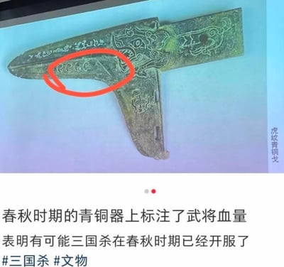 这是一张无厘头玩梗的图文内容，上方展示了春秋时期的虎纹青铜戈，戈身被红圈标注的凹槽被网友趣味关联成桌游《三国杀》里的武将血量标识，下方配文调侃“春秋时期的青铜器上标注了武将血量 表明有可能三国杀在春秋时期已经开服了”，通过将历史文物细节与现代桌游设定进行错位关联，制造出荒诞搞笑的笑点。