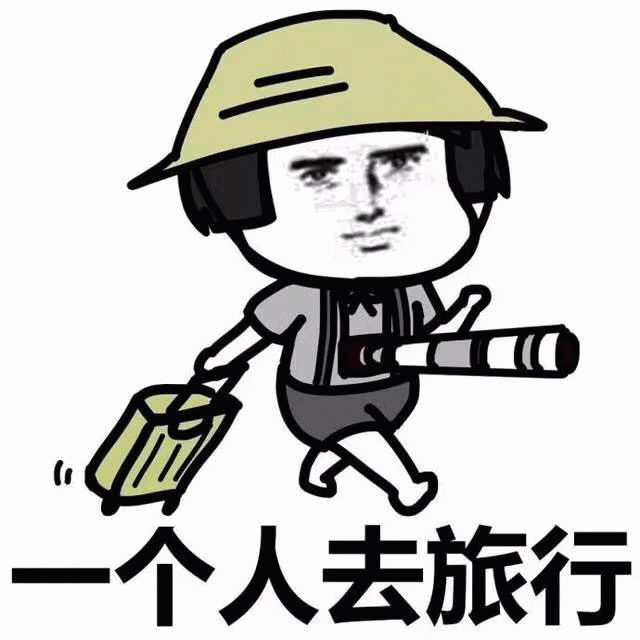 一个人去旅行 卡通表情包