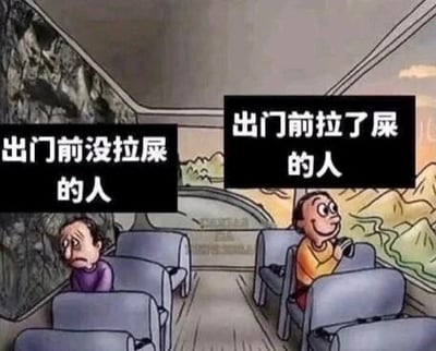 这是一张左右对比的卡通风格静态图，采用剧场式构图，属于文字加注图。图中呈现了大巴车内的场景，左侧是标注为“出门前没拉屎的人”的卡通人物，他眉头紧皱、一脸痛苦愁闷，蜷缩在座位上，看起来十分难受；右侧是标注为“出门前拉了屎的人”的卡通人物，他面带愉悦的笑容，正手持相机看向窗外的风景，状态十分惬意。通过两种截然不同的状态对比，调侃了出行前是否排便对出行体验的巨大影响，内容贴近日常生活，容易引发大众共鸣。