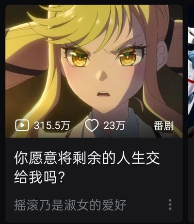 动漫金发少女特写画面，角色有着明亮的黄色眼眸，眉头微蹙，表情严肃锐利，直视前方。截图上方显示播放量315.5万、点赞23万及“番剧”标签，下方配有文字“你愿意将剩余的人生交给我吗？”和“摇滚乃是淑女的爱好”，整体呈现出强烈的情感张力与个性宣言。