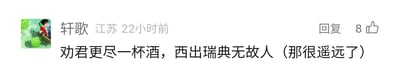 这是一张社交媒体评论的截图，发布用户为“轩歌”，IP地址显示为江苏，发布时间标注为22小时前。该评论趣味改编了唐代诗人王维的经典送别诗句“劝君更尽一杯酒，西出阳关无故人”，将原句中的“阳关”替换为“瑞典”，并补充括号内的文字“那很遥远了”，以此调侃瑞典地理位置遥远，若前往那里便很难再遇到故人。该评论获得了8个点赞，界面还显示有“回复”选项，整体是典型的社交平台用户互动内容，风格轻松诙谐。