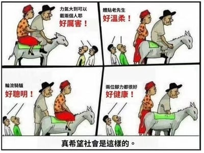 這是一幅四格漫畫，描繪了一對老夫婦與一頭驢的故事。左上格中，老夫婦一同騎在驢上，旁觀者說：「力氣大到可以載兩個人耶 好厲害！」；右上格中，老先生騎驢、老太太步行，旁觀者說：「體貼老先生 好溫柔！」；左下格中，老太太騎驢、老先生步行，旁觀者說：「輪流騎驢 好聰明！」；右下格中，兩人都步行跟在驢旁，旁觀者說：「兩位腳力都很好 好健康！」。漫畫底部有一行文字：「真希望社會是這樣的。」

這幅漫畫通過同一情境的不同處理方式都得到正面評價，暗示了社會應該更加包容和積極，無論人們選擇什麼方式，都能得到理解和讚揚。