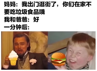 图片上方为文字对话：妈妈叮嘱出门后不要吃垃圾食品，我和爸爸表面答应。下方分左右两张图，左侧是穿着西装的男子（莱昂纳多·迪卡普里奥）正拿着冰淇淋享用，右侧是小男孩（Gavin）兴奋地举着汉堡，形成妈妈离开后立刻违背叮嘱的幽默反差场景，展现家庭中常见的趣味互动。