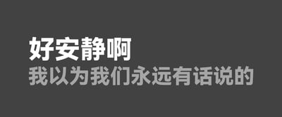 这是一张主打情绪共鸣的纯文字图，深灰色背景上，用醒目的白色字体写着“好安静啊”，下方搭配浅灰色的“我以为我们永远有话说的”，精准戳中了人们在友情、爱情或亲情里，从曾经无话不谈、笃定关系会一直热络，到最终渐渐陷入沉默的失落与遗憾，将关系变淡后的怅然感直白地传递出来，很容易让有相似经历的人共情。