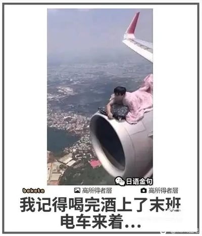 这是一张经过P图改编的搞笑静态图，创作者将一名盖着粉色被子的真人合成到高空飞行的飞机发动机位置，人物神态懵懂，似乎还没清醒。图片底部配文“我记得喝完酒上了末班电车来着...”，与荒诞的场景形成强烈反差，用夸张的方式调侃宿醉后人意识不清、搞错出行工具的乌龙状况。图中还带有“日语金句”“bakete”“高所得者層”等水印文字，增添了日式搞笑内容的风格，整体画面荒诞滑稽，充满笑点。