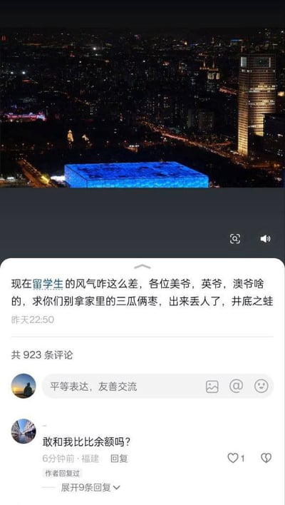 整张图分为上下两部分，上半部分是夜晚的北京城市俯瞰景观，清晰可见亮着蓝色灯光的水立方（国家游泳中心）以及周边CBD区域的亮灯摩天大楼、城市道路的车流灯光；下半部分是国内社交平台的评论区界面，首先有一条发布于昨日22:50的评论，内容为指责当下留学生风气差，调侃赴美国、英国、澳洲留学的人为“美爷、英爷、澳爷”，称他们拿家里不多的资产出来显摆是井底之蛙，该内容下方显示共有923条评论，另有一位IP属地为福建的用户发布回复反问“敢和我比比余额吗？”，这条回复获得1个点赞，还附带9条可展开的回复，评论输入框处有“平等表达，友善交流”的提示语。