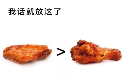 这是一张用于表达美食口味偏好的趣味静态图，画面采用左右对比的布局，左侧展示了一块表皮油亮、色泽诱人的烤鸡翅中，右侧是一块同样烤制入味的烤鸡翅根，中间用黑色大于号连接，明确传递出“鸡翅中优于鸡翅根”的观点；图片顶部配有醒目的文字“我话就放这了”，强化了表态的坚定语气，属于美食爱好者针对不同部位鸡翅的口味站队内容，没有双关、谐音等梗，就是直白地表达个人饮食偏好，能够引发同类口味爱好者的共鸣，适合在社交平台的美食社群中分享讨论。