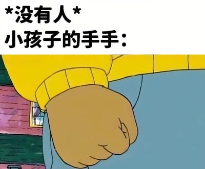 图片上方有黑色文字“*没有人* 小孩子的手手：”，下方是卡通风格的特写画面，展示了一只穿着黄色袖子衣服的小孩子的手，手呈半握拳状，似乎正准备伸手去拿或触碰某物。整体通过文字与图像结合，幽默地表现了小孩子在无人看管时的好奇心和小动作。