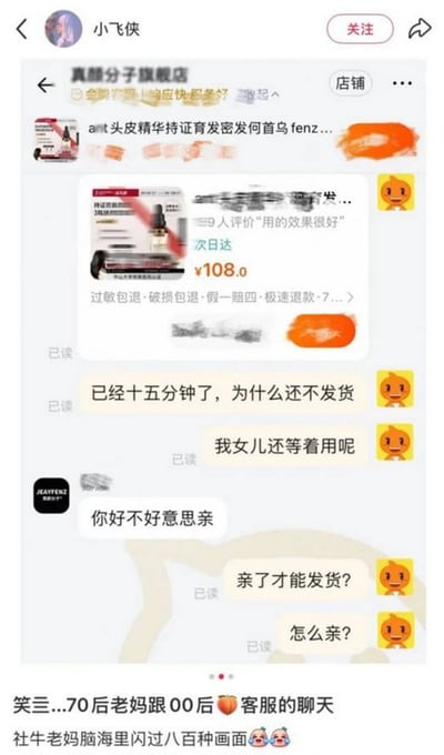 这是一张社交媒体截图，展示了一位70后母亲与电商客服之间因网络用语产生的搞笑误会。顾客购买了一款头皮精华产品后，在15分钟内催促发货，表示"我女儿还等着用呢"。客服回复"你好不好意思亲"，使用了电商常用的"亲"(亲爱的)称呼，却被顾客误解为字面意义上的"亲吻"，天真地询问"亲了才能发货？怎么亲？"，体现了不同年龄段对网络用语理解的代沟和幽默效果。