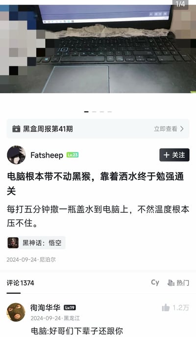 这是一张竖屏的社交媒体帖子截图，图片上方展示了一台黑色笔记本电脑的下半部分，键盘上方摆放着一块浸湿的纸巾，用于给发烫的电脑降温。截图主体是小黑盒平台用户Fatsheep（等级Lv23）发布的帖子，帖子关联游戏《黑神话：悟空》，发布时间为2024年9月24日，定位显示为尼泊尔；帖子内容表示自己的电脑配置不够带不动《黑神话：悟空》（用户谐音写为黑猴），为了通关只能每五分钟往电脑上倒一瓶盖水降温，靠着这种方式才勉强通关。帖子下方的热门评论来自用户徇洵华华，评论内容调侃电脑，该评论获得了1.2万赞，页面顶部显示有“黑盒周报第41期”的入口，右上角标注这是1/4组图。内容调侃了低配置电脑玩家硬玩新游戏折腾电脑的搞笑情景。
