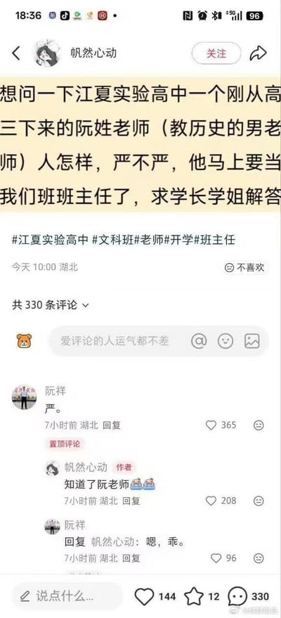 社交媒体截图显示，用户“帆然心动”发帖询问江夏实验高中一位刚带完高三的阮姓历史男老师的为人和严格程度，因其即将担任自己班级的班主任，希望学长学姐解答。帖子附带#江夏实验高中 #文科班 #老师 #开学 #班主任 等话题标签。评论区中，用户“阮祥”回复“严。”并被置顶，获365点赞；作者回复“知道了阮老师🥺🥺”获208点赞；“阮祥”再次回复“嗯，乖。”获96点赞。整个互动展现了学生对新班主任的好奇与老师幽默直接的回应。