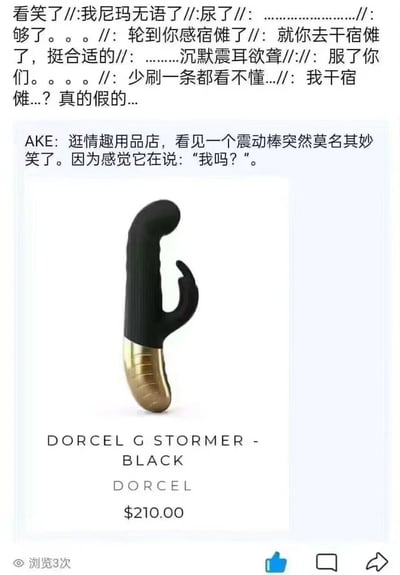 这张图片是一个社交媒体截图，包含两部分内容。上方是一系列网友评论，内容包括"看笑了"、"我尼玛无语了"、"沉默震耳欲聋"等表达强烈情绪的短语。中间部分是用户"AKE"分享的一段趣事："逛情趣用品店，看见一个震动棒突然莫名其妙笑了。因为感觉它在说：'我吗？'。"下方是一张黑色和金色相间的震动棒产品图片，标注有"DORCEL G STORMER - BLACK"和价格"$210.00"。底部显示有"浏览3次"的字样和社交媒体常见的点赞、评论、分享图标。