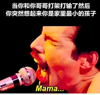 这张梗图上方有文字'当你和你哥哥打架打输了然后你突然想起来你是家里最小的孩子'，下方是一张Freddie Mercury对着麦克风激情演唱的照片，照片底部有黄色文字'Mama...'。图片通过将Freddie Mercury经典的演唱形象与家庭 sibling 关系的幽默场景结合，创造出一种搞笑效果，暗示打架输了的弟弟妹妹会向妈妈告状。