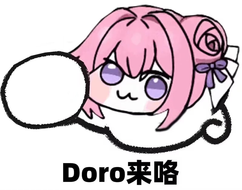 Doro来咯！粉色萌物表情包