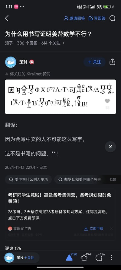 这是知乎上针对问题「为什么用书写证明姜萍数学不行？」的用户回答截图。用户「策N」用一堆由符号、字母拼凑的伪文字来调侃，随后给出翻译：「因为会写中文的人不可能这么写字。」，并补充「这不是书写的问题，**！」，以此反驳「用书写水平评判数学能力」的逻辑，表达对这种观点的不认同。图中还附带了高途考研的广告，回答发布于2024年11月13日，地点标注为日本。