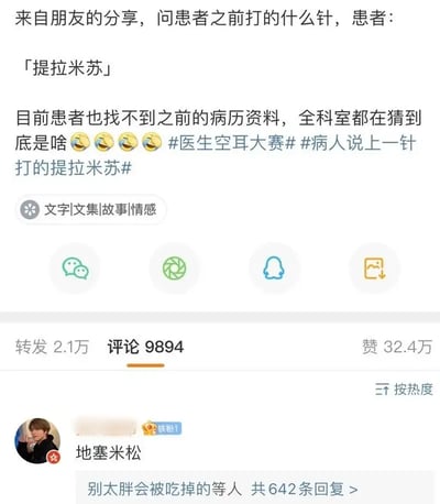 这张图片是一则医疗相关网络段子的微博截图，讲述医生询问患者之前打过什么针，患者误说“提拉米苏”，引发全科室无解的猜测和集体爆笑。评论区网友接梗回复“地塞米松”，幽默用谐音彩蛋调侃医疗名词常被误听。此类搞笑空耳梗在社交平台极受欢迎，充满年轻化的网络幽默氛围。

**谐音梗解释**：“提拉米苏”——原本是甜品名称，因和药品“地塞米松”发音相似，形成幽默误会。
