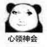 这是一张经过P图改编的黑白合成表情包，将真人带有狡黠、玩味感的面部表情与熊猫头部轮廓结合，下方配有文字“心领神会”，用于在聊天场景中表达对他人的意思完全明白，尤其适用于回应对方的暗示、彼此心知肚明的默契场景，传递出一种“懂了懂了”的微妙情绪。