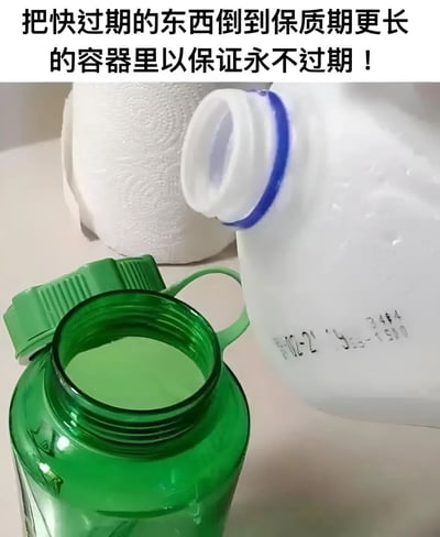 图片展示了一个白色塑料容器正将液体倒入一个绿色瓶子中，上方配有文字“把快过期的东西倒到保质期更长的容器里以保证永不过期！”。这是一种幽默的调侃，讽刺了将物品保质期与容器保质期混淆的错误认知，实际上物品本身的保质期不会因更换容器而延长。